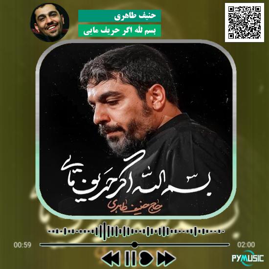 دانلود نماهنگ بسم الله اگر حریف مایی حنیف طاهری 1 دانلود نماهنگ بسم الله اگر حریف مایی حنیف طاهری